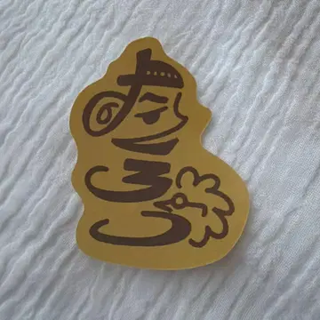 만게키 대연말 대축제 로고 스티커 타쿠로