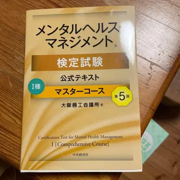멘탈 헬스 매니지먼트 검정 시험 공식 텍스트 1종 마스터 코스