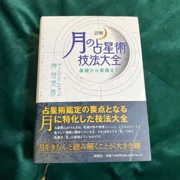 상세 해설 달의 점성술 기법 대전 ~기초부터 실천까지~