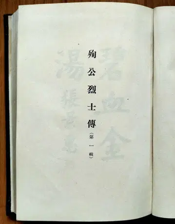 순공열사전 제1집 만주국 국무원 총무청 정보처