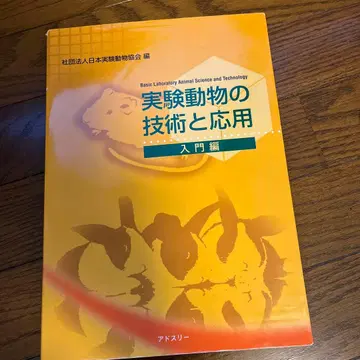 실험 동물의 기술과 응용 입문편