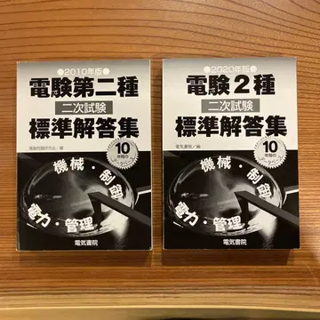 전기기술자 시험 2종 2차 시험 표준 해답집 2010년판 2020년판