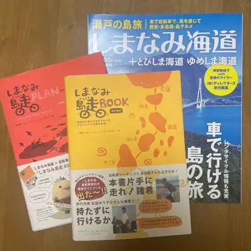 시마나미 섬 달리기 BOOK 자전거 여행 가이드북 세트