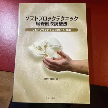 소프트 블록 테크닉 뇌척수액 조정법 2016~17년판
