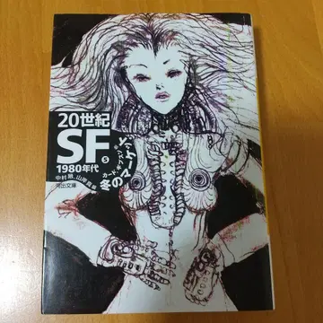 20세기 SF 5 1980년대 겨울 마켓