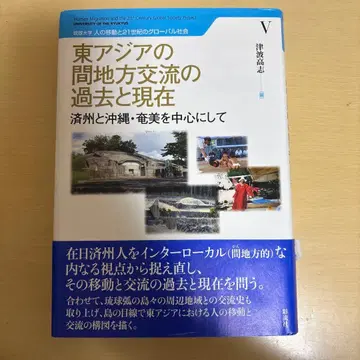 동아시아 지방 교류의 과거와 현재 : 제주와 오키나와, 아마미를 중심으로