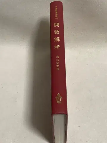 커버 없음 함수 해석학 교립수학강좌 (15) 쿠로다 시게토시