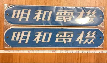 메이와 전기 로고 플레이트 2장 세트