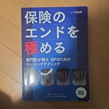 보험의 엔드를 극하다, 전문의가 선사하는 GP를 위한 베이직 테크닉