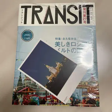 [ 레어 ] 트랜짓 TRANSIT 27호 아름다운 러시아와 발트의 나라들