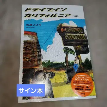 사인본 드라이브인 캘리포니아[2022]