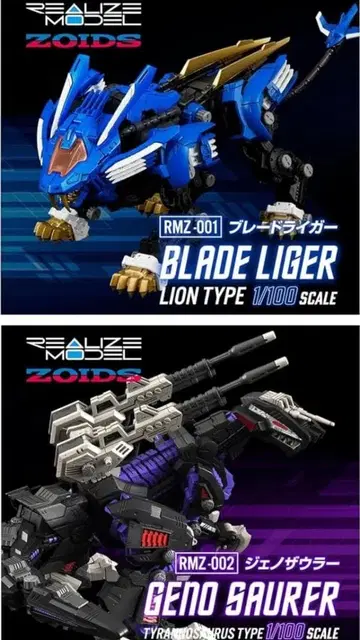 조이드 ZOIDS 리얼라이즈 모델 블레이드 라이거 & 제노사우러