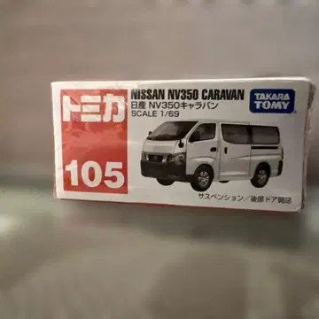 닛산 NV350 캐러밴 No.105 씰 포함 단종 절판 레어