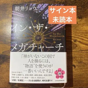 인 더 메가처치 아사이 료 사인 도서