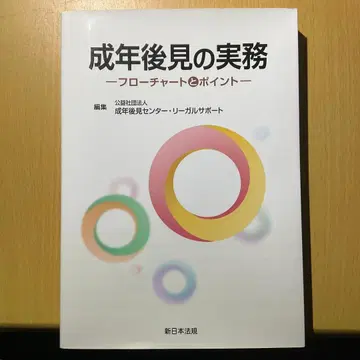 성년 후견 실무 플로우 차트와 포인트 신일본법규