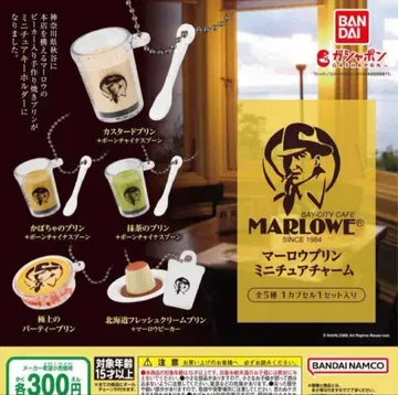 마를로 푸딩 미니어처 참 MARLOWE 디저트 키링 가챠