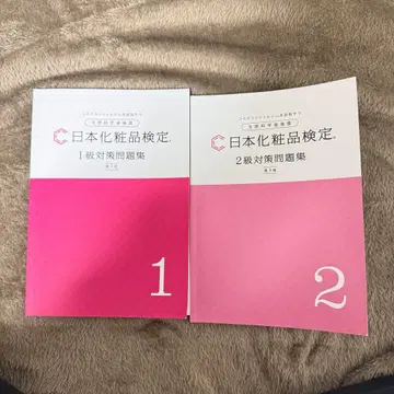 일본 화장품 검정 1급 2급 문제집 2권 세트