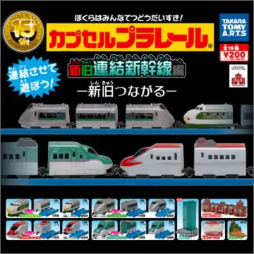 [익명 배송] 캡슐 프라레일 신구 연결 신칸센 편 세미 컴프