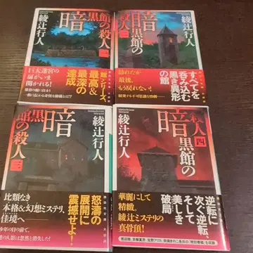 암흑관의 살인 4권 세트