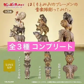 하시모토 미오의 브레멘 음악대 조각해 봤다. 전 3종 컴플리트