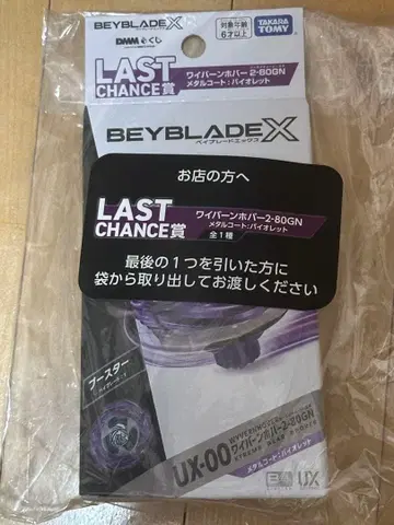 베이블레이드 X 와이번 호버 2-80GN dmm 복권 라스트 찬스상