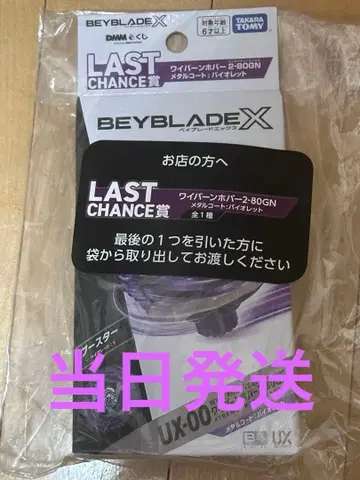베이블레이드 X 와이번 호버 2-80GN dmm 복권 라스트 찬스상