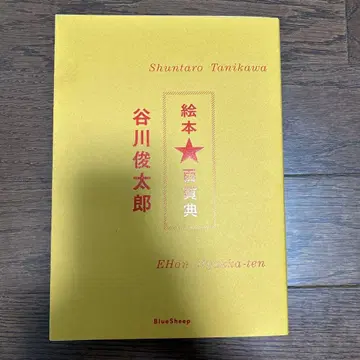 타니가와 슌타로 그림책 백화점