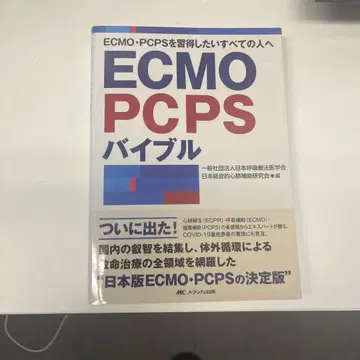 ECMO PCPS 바이블