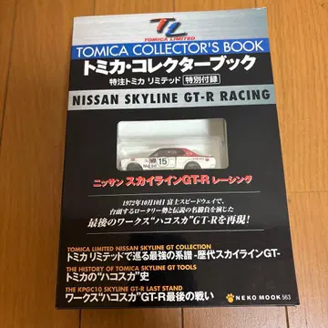 토미카 컬렉터북 Nissan Skyline GT-R Racing