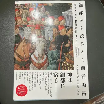 세부에서 읽어내는 서양 미술