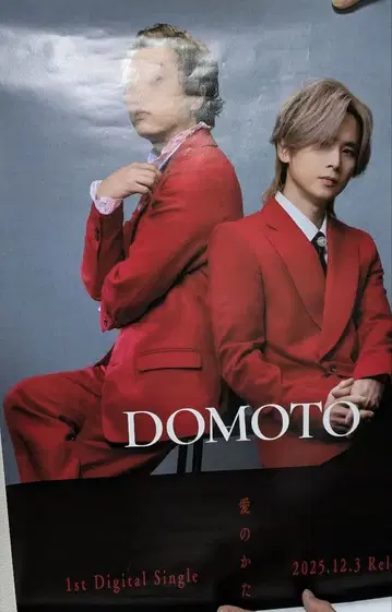 DOMOTO 사랑의 덩어리 B2 포스터
