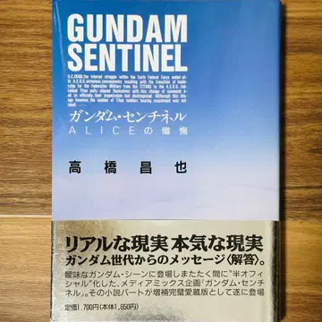 [초회판 오비 포함] 소설 [건담 센티넬 ALICE의 참회]