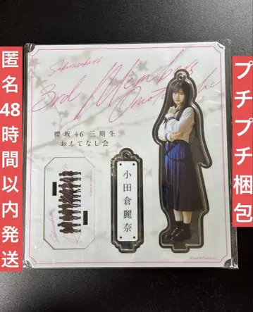 사쿠라자카46 오다쿠라 레이나 아크릴 스탠드 3기생 오모테나시회