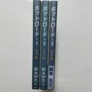 핫 로드: 완전판 전 3권