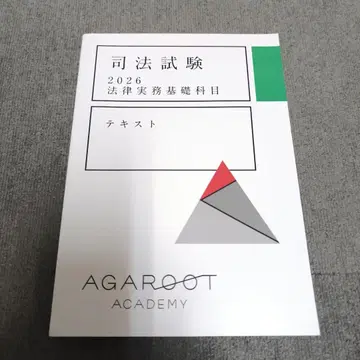 2026 [ 새상품 ] 법률 실무 기초 과목 텍스트 아가루트 사법 시험