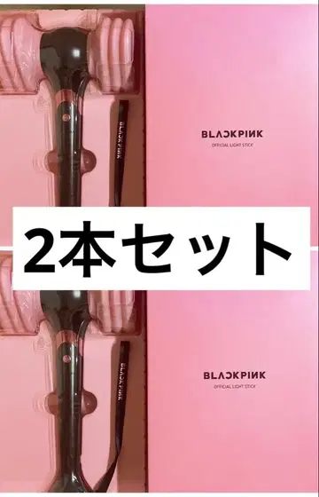 BLACKPINK OFFICIAL LIGHT STICK ver.1 2개