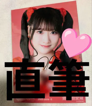 사이토 쥬아라 친필 이코러브