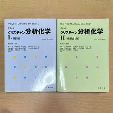 크리스천 분석 화학 I 기초편 크리스천 분석 화학 II 기기 분석편