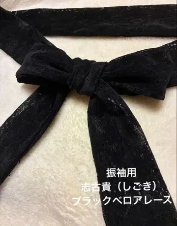 후리소데용 시고키 블랙 벨로아 레이스