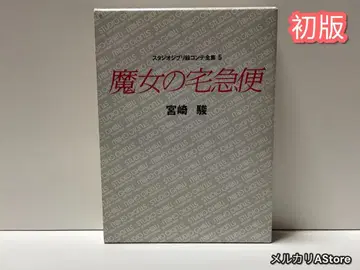 마녀 배달부 키키 스튜디오 지브리 콘티 전집 5 [ 초판 ]