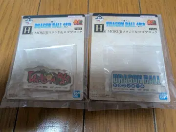 드래곤볼 제일복권 mokuji 스탠드&로고 블록