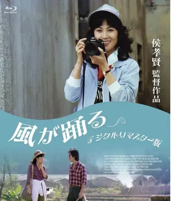 바람이 분다 허우 샤오시엔 Blu-ray