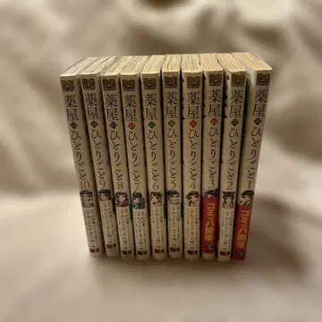 약사의 혼잣말 전 10권 세트