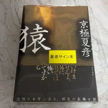 원숭이 친필 사인 도서 미개봉 교고쿠 나츠히코