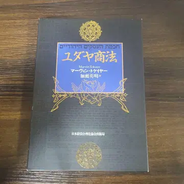 유대 상법 마빈 토케이/저 가세 히데아키/역 일본경영합리화협회출판국