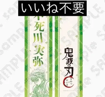 귀멸의 칼날 기둥 이벤트 개막 기획 응원 띠 시나즈가와 사네미