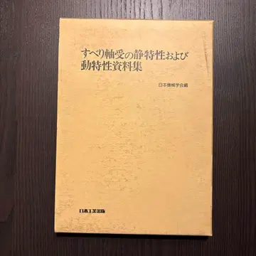 [ 서적 ] 미끄럼 베어링의 정특성 및 동특성 자료집