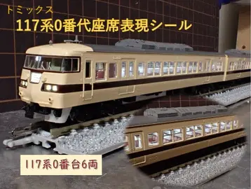 117계 0번대 좌석 표현 씰 6량 세트