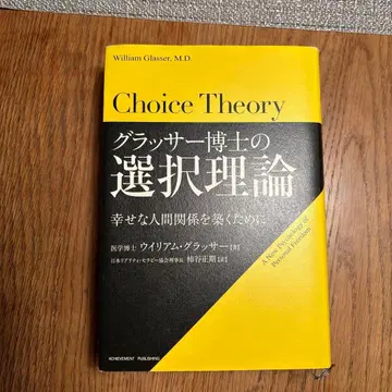 글래서 박사의 선택 이론: 행복한 인간관계를 맺기 위해