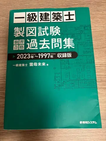 1급 건축사 설계 시험 기출문제집 2023년~1997년 수록판